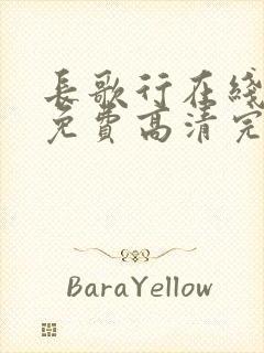 长歌行在线观看免费高清完整版