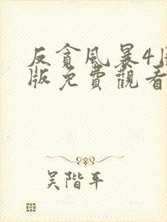 反贪风暴4国语版免费观看高清