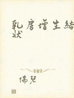 乳房增生结节症状封面