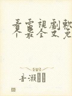 看电视剧软件哪个最全又免费无广告