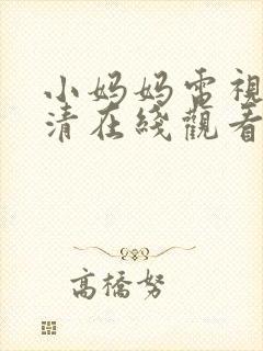 小妈妈电视剧高清在线观看