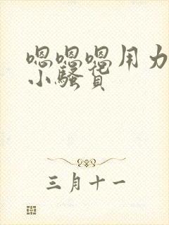 嗯嗯嗯用力啊哼小骚货