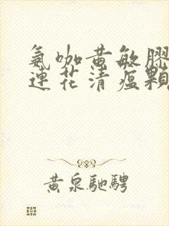 氨咖黄敏胶囊和连花清瘟颗粒可以一起吃吗