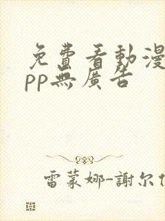 免费看动漫的app无广告