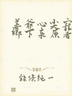 姜爷心尖宠她从乡下来原著作者