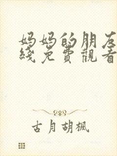 妈妈的朋友,在线免费观看封面