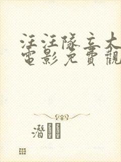 汪汪队立大功大电影免费观看全集