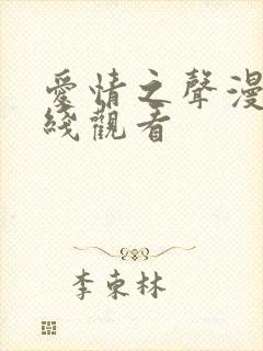 爱情之声漫画在线观看