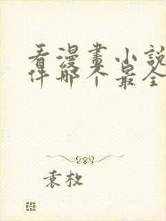 看漫画小说的软件哪个最全又免费