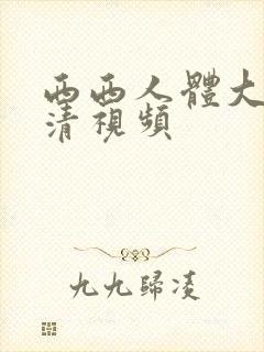 西西人体大胆高清视频