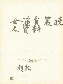 女演员严晓频个人资料