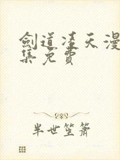 剑道凌天漫画全集免费