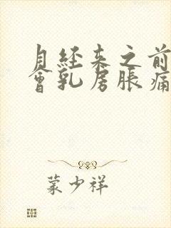 月经来之前几天会乳房胀痛