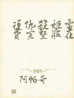 复仇杀姬电影免费完整版在线观看