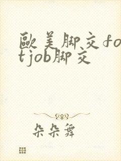 欧美脚交footjob脚交