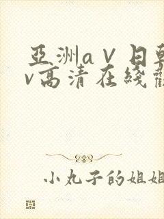 亚洲a∨日韩av高清在线观看