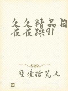 久久精品日日躁夜夜躁91