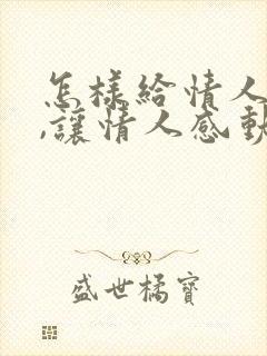 怎样给情人道歉,让情人感动封面