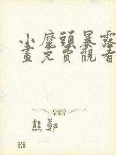 小魔头暴露啦漫画免费观看下拉式