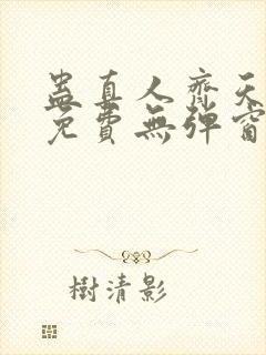 蛊真人齐天小说免费无弹窗