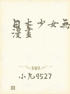 日本少女无翼鸟漫画