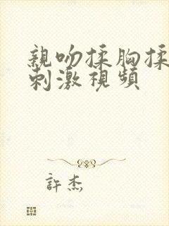 亲吻揉胸揉下面刺激视频封面