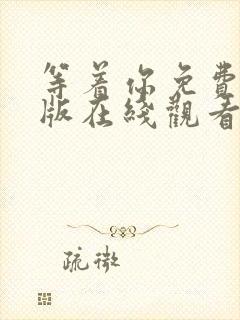 等着你免费完整版在线观看