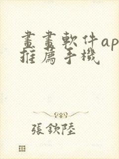 画画软件app推荐手机