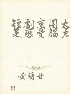 短剧京圈太子爷是恋爱脑免费观看