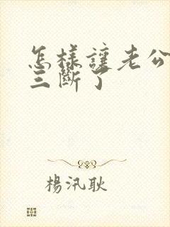 怎样让老公和小三断了