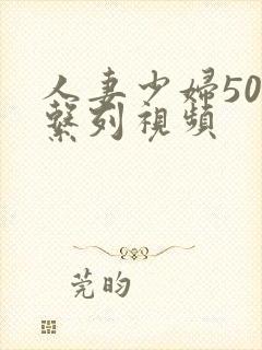 人妻少妇500系列视频