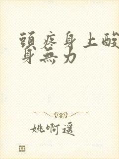 头疼身上酸痛浑身无力