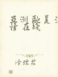 亚洲 欧美 激情 在线