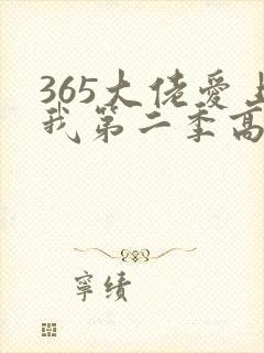 365大佬爱上我第二季高清