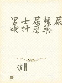 男士尿频尿不净吃什么药