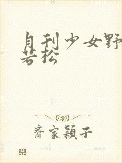 月刊少女野崎君若松