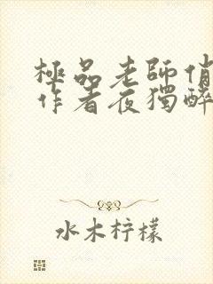 极品老师俏校花作者夜独醉免费阅读