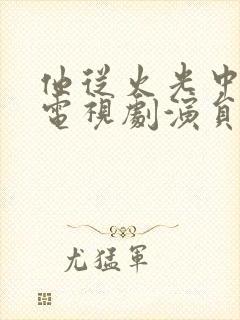 他从火光中走来电视剧演员表介绍