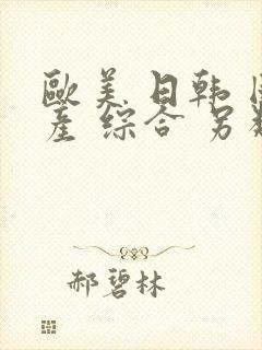 欧美 日韩 国产 综合 另类