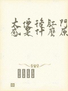 大便后肛门灼热感是什么原因