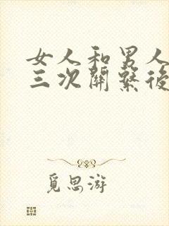 女人和男人发生三次关系后的心理