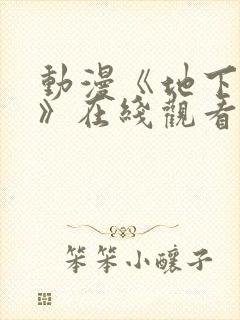 动漫《地下偶像》在线观看