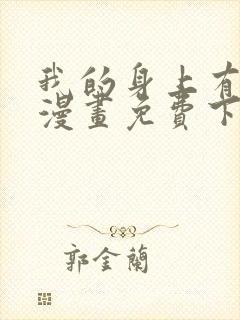 我的身上有条龙漫画免费下拉式漫画星球