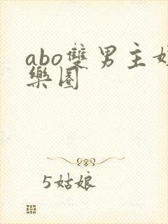 abo双男主娱乐圈