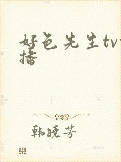 好色先生tv快播