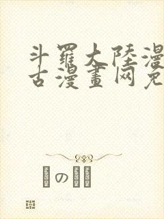 斗罗大陆漫画古古漫画网免费下拉式