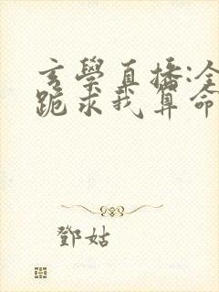 玄学直播:全网跪求我算命看