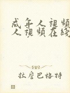 成年人视频成年人视频在线