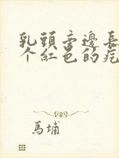 乳头旁边长了一个红色的疙瘩是怎么回事封面