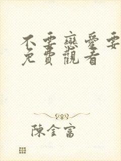 不要恋爱要结婚免费观看